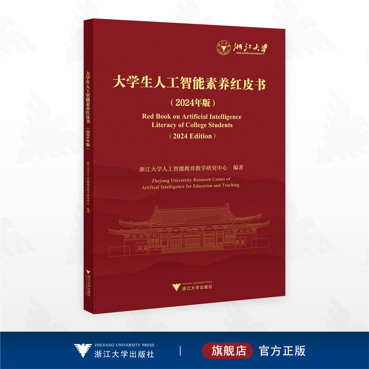 大学生人工智能素养红皮书（2024年版)/浙江大学人工智能教育教学研究中心编著/浙江大学出版社