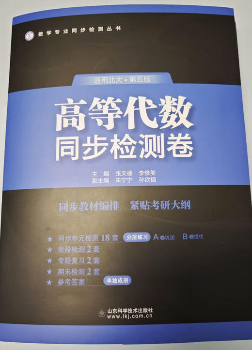 高等代数同步检测卷 商品图2