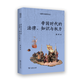帝国时代的法律、知识与权力(法律文化研究文丛)
