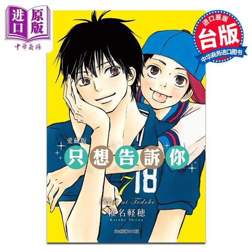 【中商原版】漫画 只想告诉你 第7集 爱藏版 椎名軽穂 台版漫画书 东立出版 商品图0