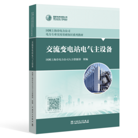 交流变电站电气主设备