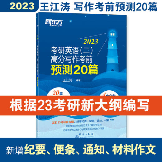 2023考研英语(二)高分写作考前预测20篇 商品图0