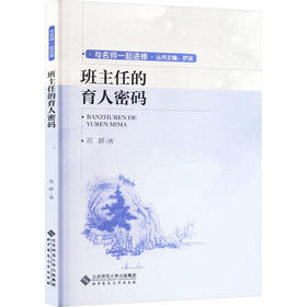 班主任的育人密码