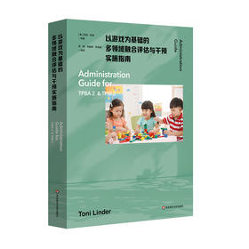 以游戏为基础的多领域融合评估与干预实施指南 儿童早期干预