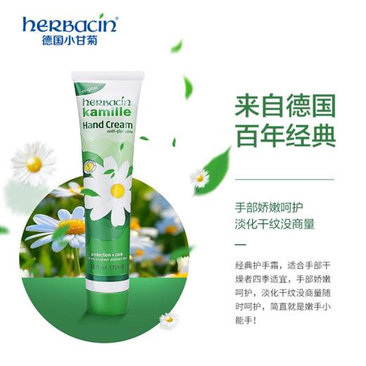 HERBACIN 贺本清 小甘菊经典护手霜   75ml【安琪全球购.保税仓直发】 商品图4