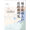 城市流动人口获得感研究:基于上海及长三角其他城市的对比分析 商品缩略图1