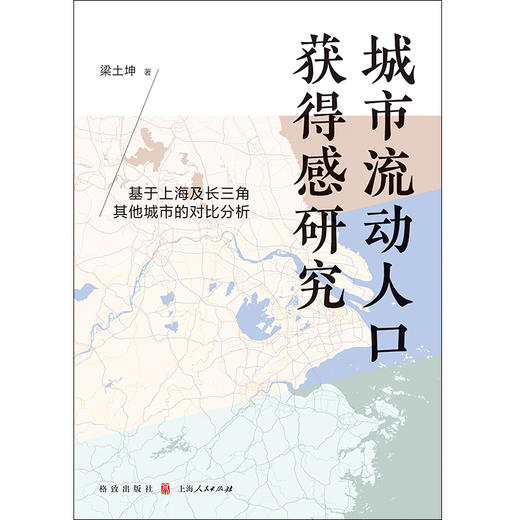 城市流动人口获得感研究:基于上海及长三角其他城市的对比分析 商品图1