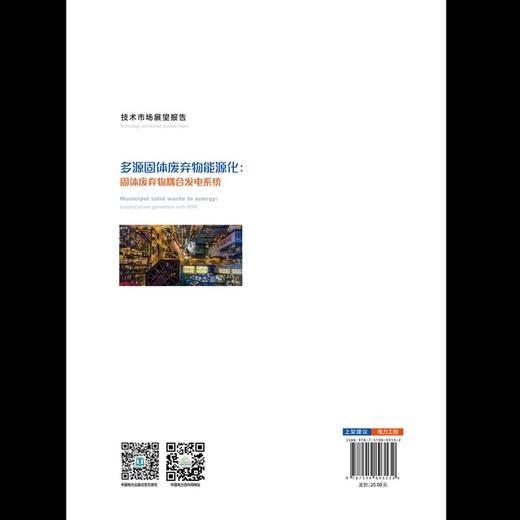 技术市场展望报告——多源固体废弃物能源化：固体废弃物耦合发电系统 商品图2