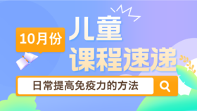 24.10：日常提高免疫力的方法