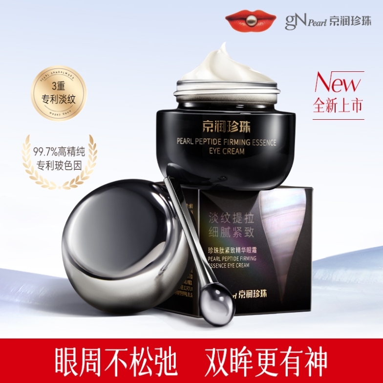 珍珠肽紧致精华眼霜 淡化黑眼圈细化眼袋