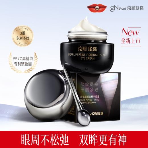 珍珠肽紧致精华眼霜 淡化黑眼圈细化眼袋 商品图0