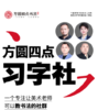 方圆四点习字社学习金 商品缩略图0
