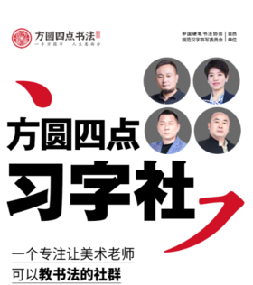 方圆四点习字社学习金