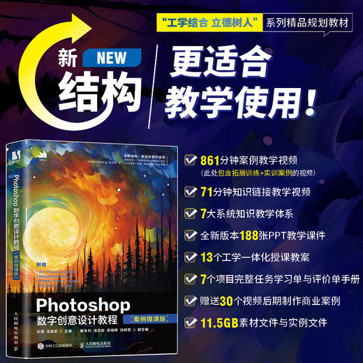 Photoshop数字创意设计教程 案例微课版 ps教程书籍2024入门到精通PS视频课程人像抠图海报电商设计 商品图0