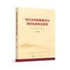 党内法规制度建设与党的执政安全研究 商品缩略图0