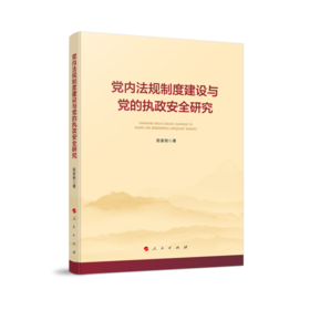 党内法规制度建设与党的执政安全研究