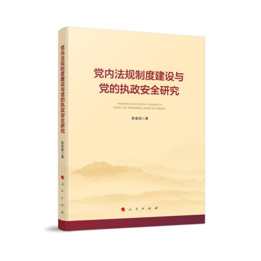 党内法规制度建设与党的执政安全研究 商品图0