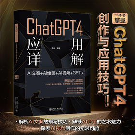 ChatGPT 4 应用详解:AI文案＋AI绘画＋AI视频＋GPTs