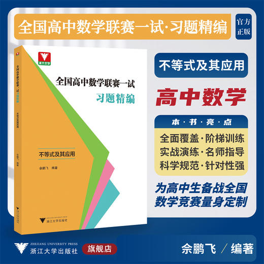 全国高中数学联赛一试习题精编（不等式及其应用）/浙大优学/余鹏飞编著/浙江大学出版社 商品图0
