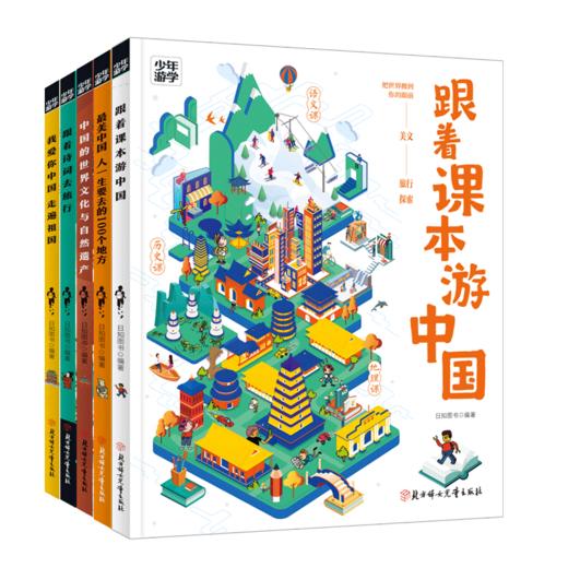 少年游学（全5册）跟着课本游中国 商品图0