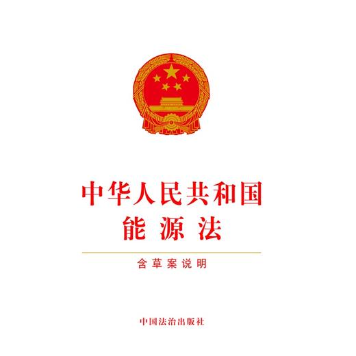 中华人民共和国能源法:含草案说明 商品图1