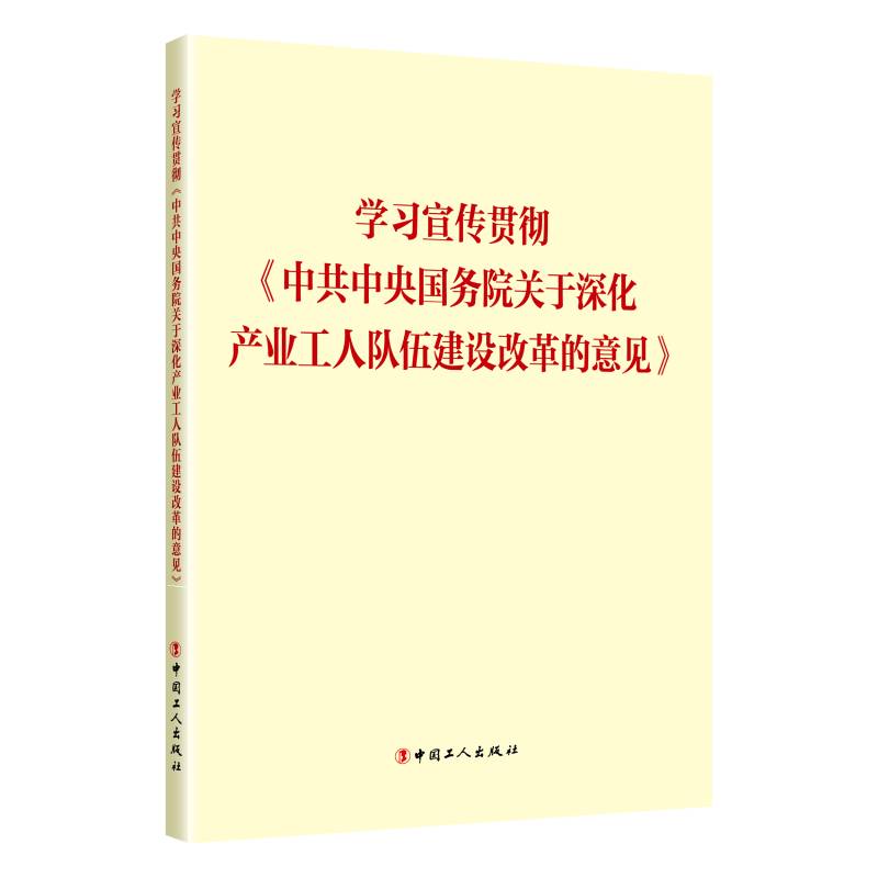 学习宣传贯彻《中共中央国务院关于深化产业工人队伍建设改革的意见》