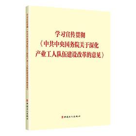学习宣传贯彻《中共中央国务院关于深化产业工人队伍建设改革的意见》