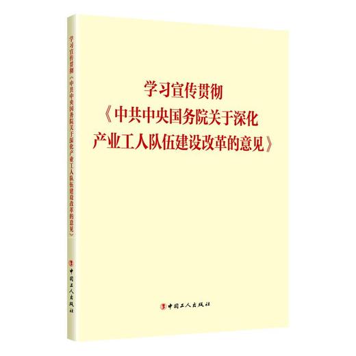 学习宣传贯彻《中共中央国务院关于深化产业工人队伍建设改革的意见》 商品图0