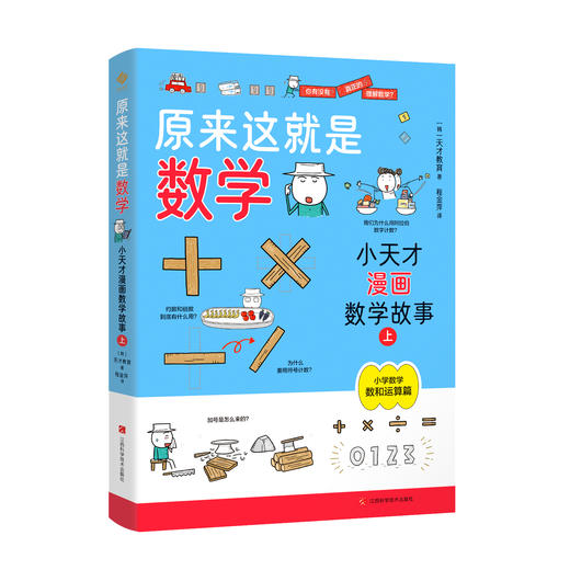 《原来这就是数学：小天才漫画数学故事》（全4册） 商品图4