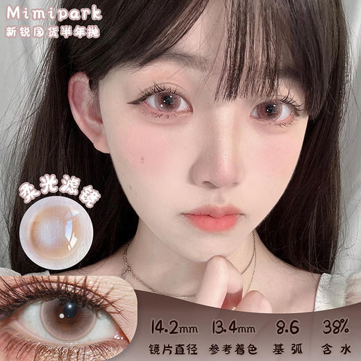 MIMIPARK 柔光滤镜 半年抛 两片 14.2mm 参考着色 13.4mm 基弧 8.6 含水 38% 新锐国货 商品图0