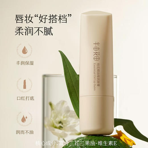 半亩花田  桂花精油特润唇膏3.7g   BMHT-311 商品图1