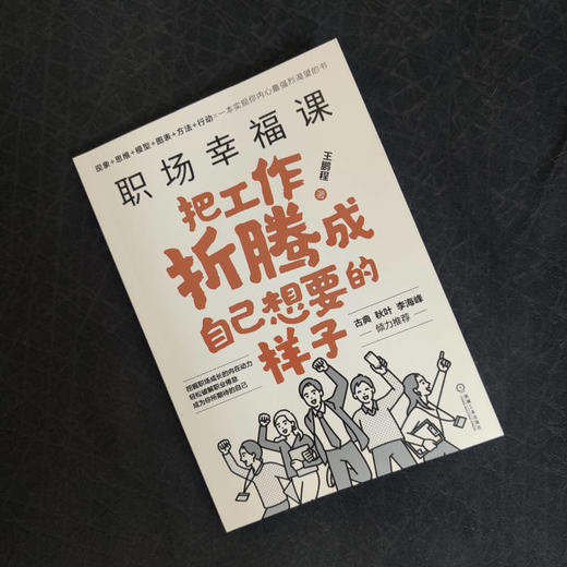 职场幸福课:把工作折腾成自己想要的样子 商品图1