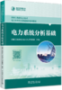 电力系统分析基础 商品缩略图0