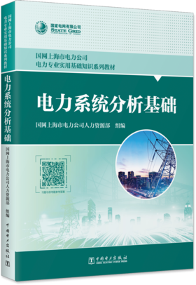电力系统分析基础