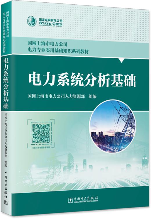电力系统分析基础 商品图0
