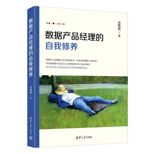 数据产品经理的自我修养 商品图0