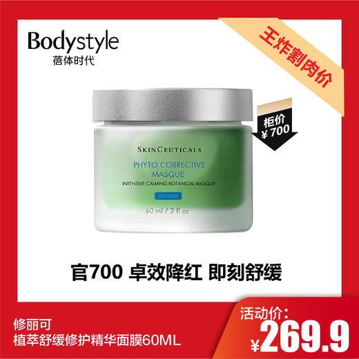 【11.28 王炸割肉价】修丽可植萃舒缓修护精华面膜60ML 商品图0
