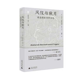 纯粹· 风仪与秋月——德温德拉纳特自述  马哈希·德温德拉纳特·泰戈尔/著