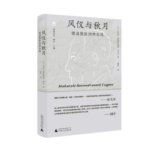 纯粹· 风仪与秋月——德温德拉纳特自述  马哈希·德温德拉纳特·泰戈尔/著 商品图0