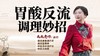 胃酸反流调理妙招! 商品缩略图0