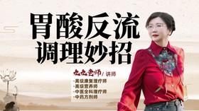 胃酸反流调理妙招!