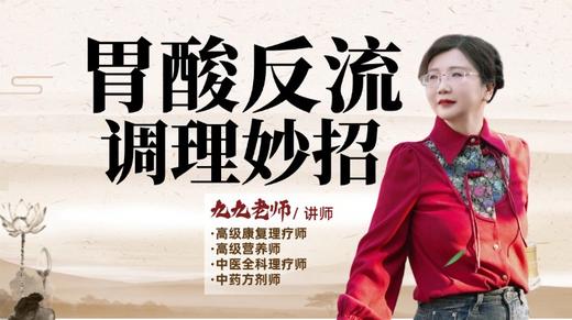 胃酸反流调理妙招! 商品图0