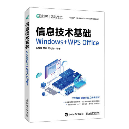 信息技术基础 Windows+WPS Office电脑办公软件从入门到精通书Office表格制作教程书籍计算机函数公式 商品图0