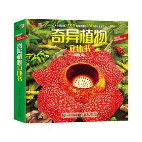 奇异植物立体书