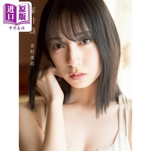 【中商原版】日向坂46金村美玖写真集 日文原版 日向坂46 金村美玖 商品图4