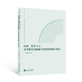 内容.技术与人:高等教育出版融合发展的机制与模式