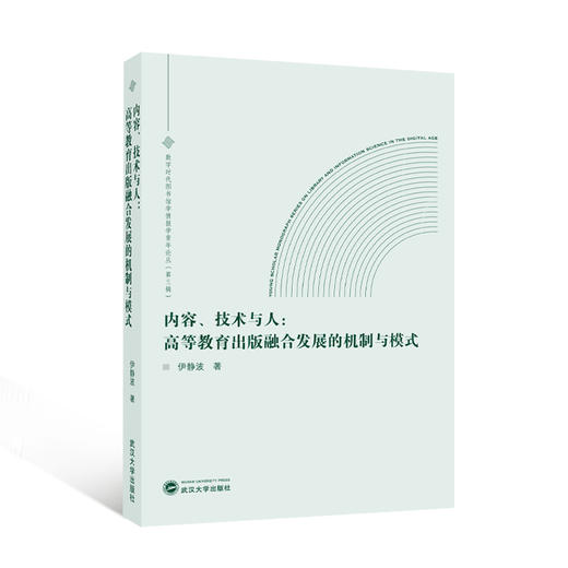 内容.技术与人:高等教育出版融合发展的机制与模式 商品图0