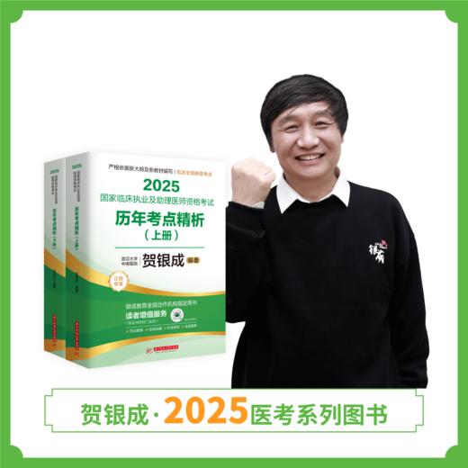 现货丨历年考点精析 | 2025贺银成国家临床执业及助理医师资格考试历年考点精析（上下册） 商品图1