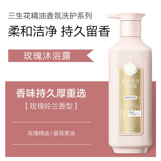 三生花  精油香氛洗沐组合  去屑洗发露+玫瑰沐浴露   SSH-0071 商品图1