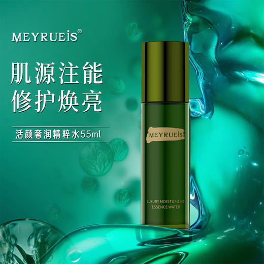 MEYRUEiS活颜奢润精粹水 肌源注能修护焕亮抗皱紧致舒缓能量水 商品图0